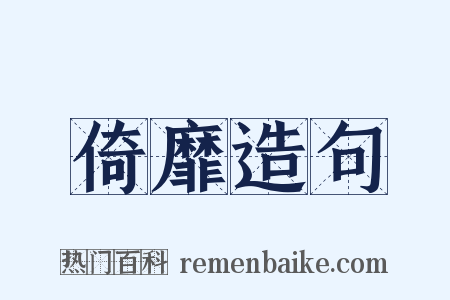 倚靡造句是什么意思的图片